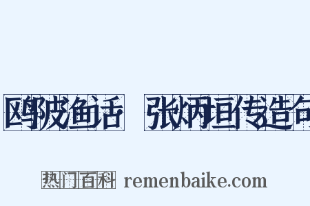 鸥陂渔话·张炳垣传造句是什么意思的图片